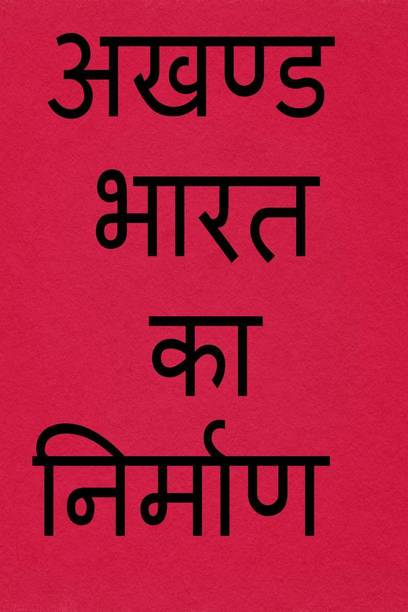AKHAND BHARAT KA NIRMAAN / अखण्ड भारत का निर्माण