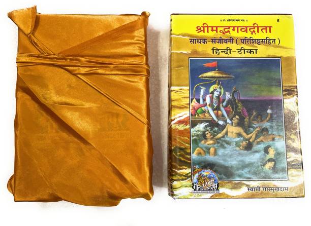 Geeta Press Gorakhpur (Shrimadbhagvadgita Sadhak Sanjeevani, Large Size) Along With Book Cover(GP-6) Hardcover