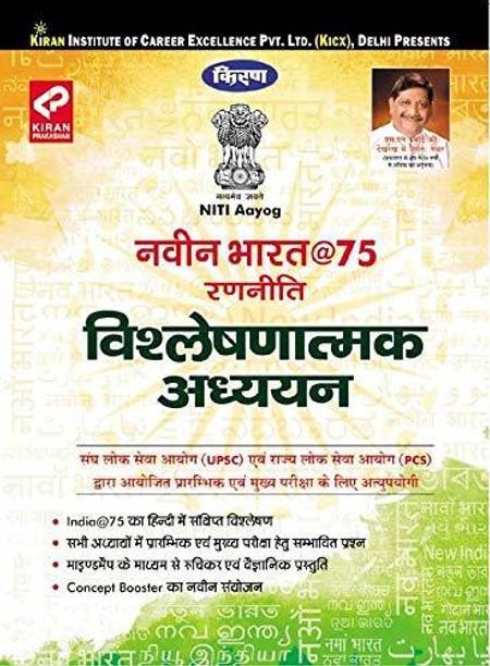 Strategy for New India@75 Analytical Discussion  - Useful for UPSC, PCS, Prelims & Main Exams