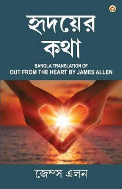 Out from the Heart in Bengali (হৃদয়ের কথা