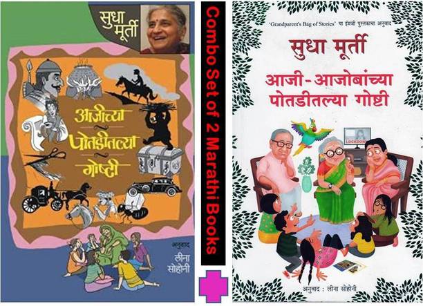 Sudha Murthy : Aajichya Potaditalya Goshti + Aaji Aajobanchya Potaditalya Goshti (Set Of 2 Marathi Story Books)