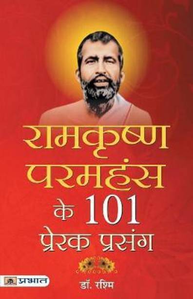 रामकृष्ण परमहंस के 101 प्रेरक प्रसंग