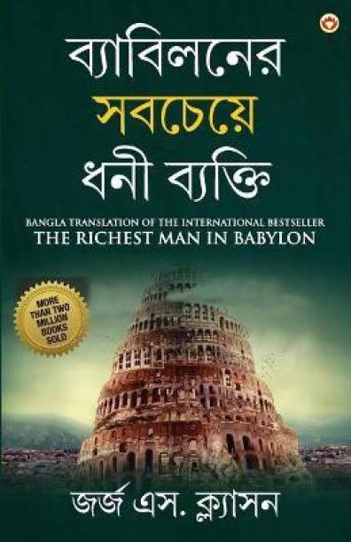 The Richest Man in Babylon in Bengali (ব্যাবিলনের সবচেয়ে ধনী ব্যক্তি