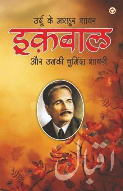 Urdu Ke Mashhoor Shayar Iqbal Aur Unki Chuninda Shayari - (उर्दू के मशहूर शायर इक़बाल और उनकी &