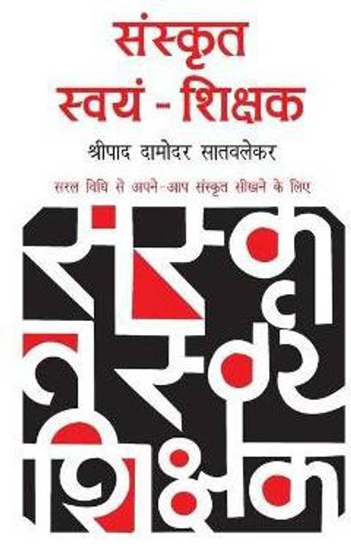 Sanskrit Swayam Shikshak