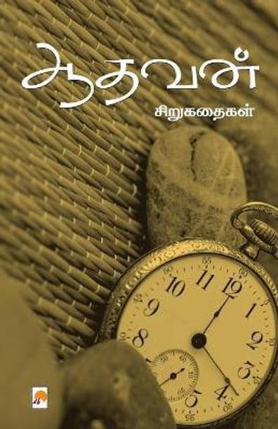 Aadhavan Sirukathaigal