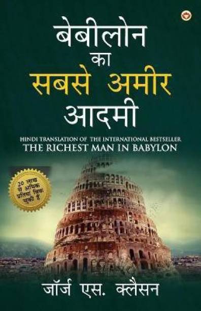 The Richest Man in Babylon in Hindi (बेबीलोन का सबसे अमीर आदमी