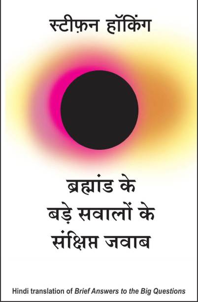 Bramhand Ke Bade Sawalo Ke Sankshipt Jawab