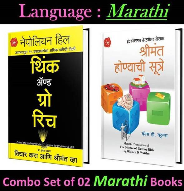 Think And Grow Rich + Shrimant Honyachi Sutre (Set Of 2 Books)