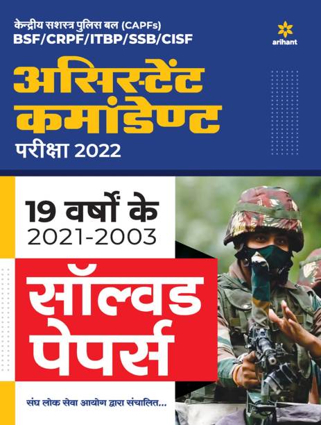 Solved Papers CAPF Assistant Commandant 2022 Hindi