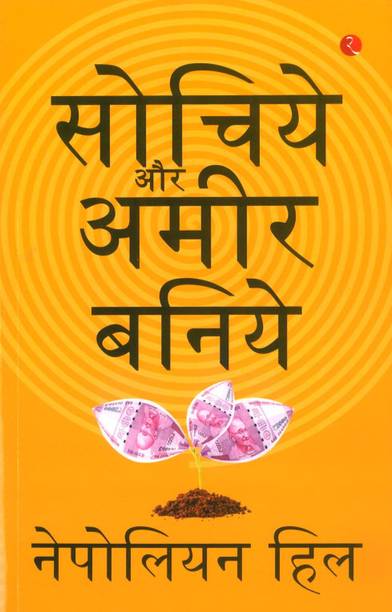 Sochiye Aur Amir Baniye (Think And Grow Rich) (Paperback, Napoleon Hill)