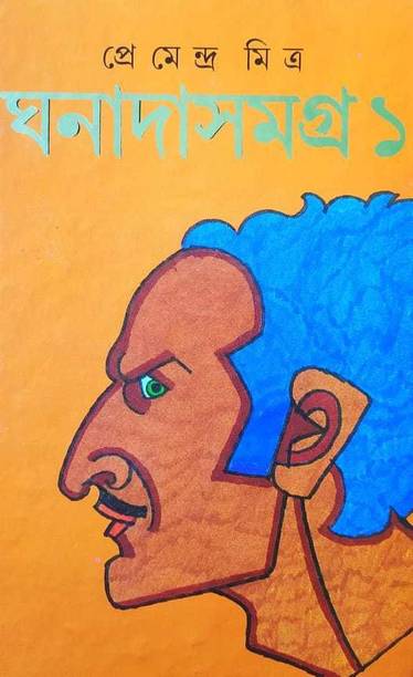 Ghanada Samagra 1 (Volume 1)