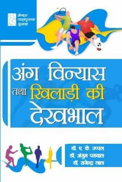 Ang Vinyas tatha Khiladi ki Dekhbhal (Posture and Athletic Care) Physical Education Textbook as per CBCS Syllabus