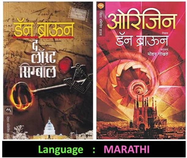 Dan Brown : The Last Symbol + Origin (Set Of 02 Marathi Books)