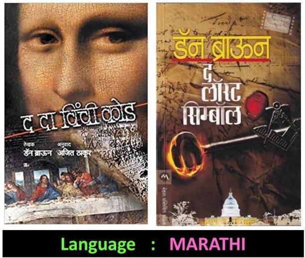 The Da Vinci Code + The Lost Symbol (Set Of 2 Marathi Books)
