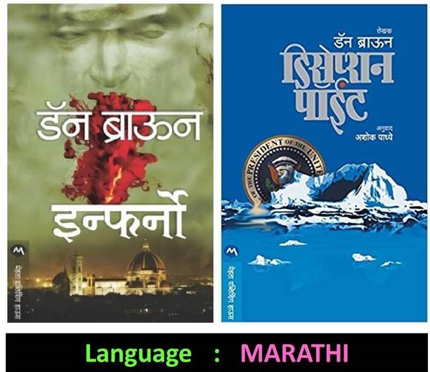 Inferno + Deception Point (Set Of 2 Marathi Books)