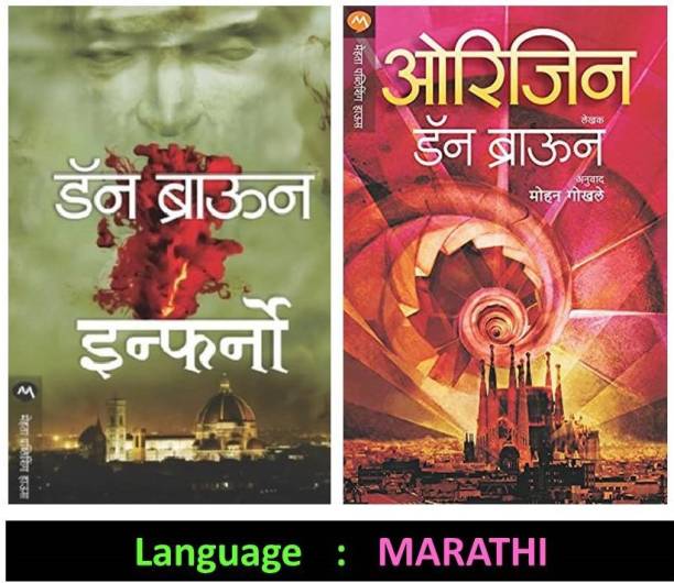 Dan Brown Series : Inferno + Origin (Set Of 02 Crime Fiction In Marathi)