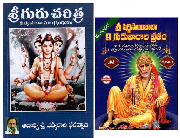 Sri Guru Charitra (Nitya Parayana Grandham) & Sree Shiridi Sai Baba 9 Guruvarala Vratham