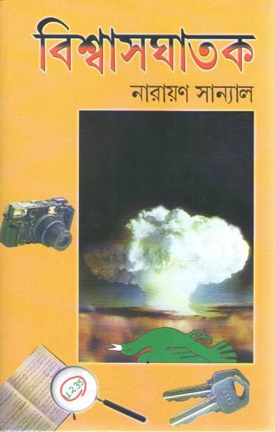 Viswasghatak (The Traitor) By Narayan Sanyal