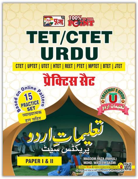 Puja Urdu (CTET & TETs) Paper 1 & 2 Practice Sets Book For Exam 2022 (15 Practice Sets)