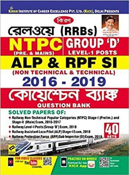 RRBs NTPC Group D ALP & RPF SI Non Technical & Technical 2016-2019 40 Sets (Bengali)