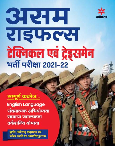 ASSAM Rifles Technical & Tradesman Guide Hindi 2021-22