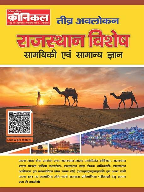 Rajasthan Vishes Samyiki Avum Samanya Gyan