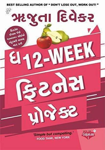 The 12 Week Fitness Project (Gujarati Book)