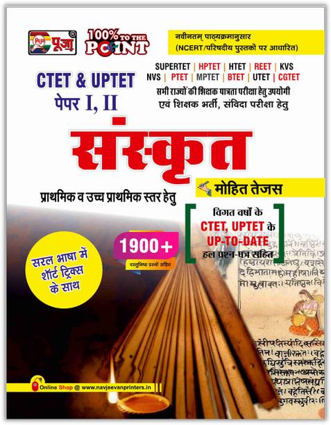 Puja (CTET & TETs) Sanskrit (Paper I & II) Book For 2021 Exam