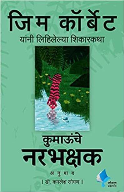 Kumaunche Narbhakshak  - Man Eaters of Kumaon (Marathi)