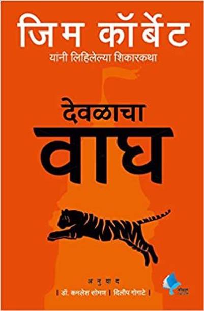 Devalacha Vagh  - Temple Tiger (Marathi)