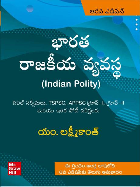 Indian Polity ( Telugu Language| 6th Edition) | UPSC | Civil Services Exam |APPSC |TSPSC