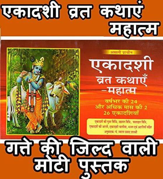 Ekadashi Book, Ekadashi Vrat Katha Book In Hindi, Ekadashi Mahatmya Book | Book Has Ekadashi Pooja Vidhi, Ekadashi Chalisa