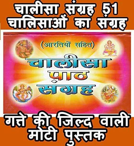 Chalisa Sangrah In Hindi | 49 Chalisa With Aarti | 49 Chalisa Ka Sampporn Sangrah | Hanuman Chalisa, Bajrang Baan, Ganesh Chalisa, Shiv Chalisa, Shree Shani Chalisa Etc | Hard Cover Thick Book