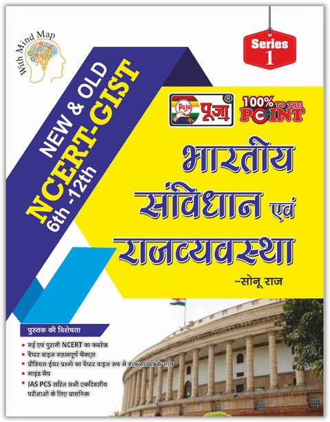 Puja NCERT-GIST Bhartiya Samvidhan Evam Rajyavastha (6th-12th) Latest Book For Exam 2022