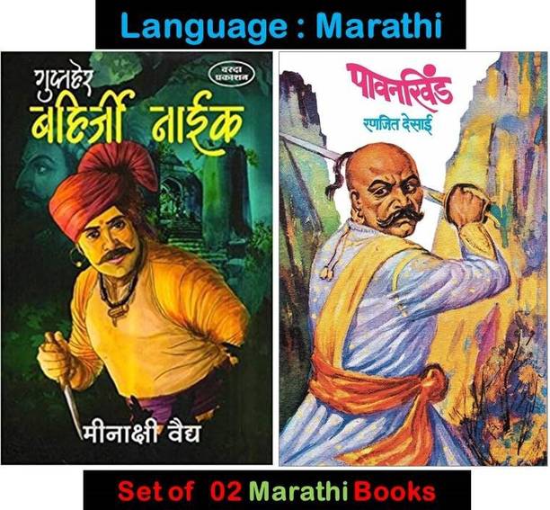 Gupther Bahirji Naik + Pavankhind ( Combo Set Of 2 Marathi Books )