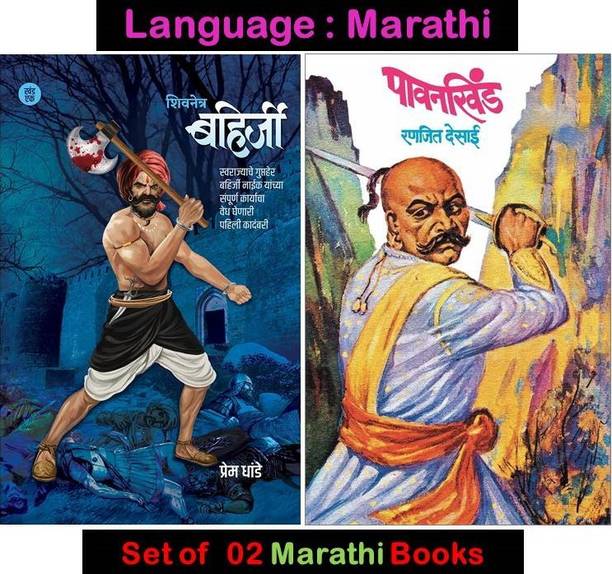 Shivnetra Bahirji + Pavankhind ( Combo Set Of 2 Marathi Books )