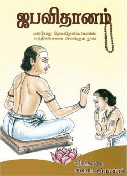 Japavidhanam (Tamil)