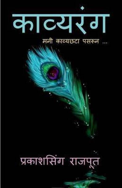 Kavyrang / काव्यरंग