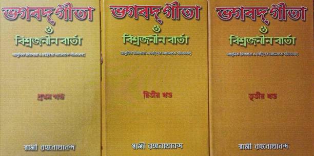 Bhagavat Gita O Viswajanin Varta Set Of 3 Vols || Swami Ranganathananda