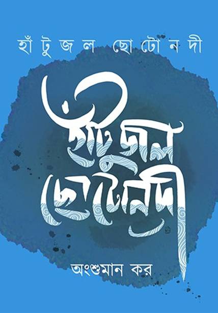 Hnatujol Chhotonodi