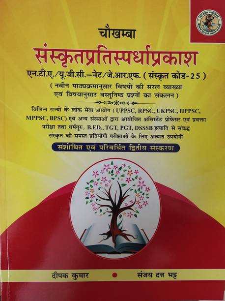CHAUKHAMBHA SANSKRIT PRATISPARDHA PRAKASH  - SANSKRIT PRATISPARDHA PRAKASH