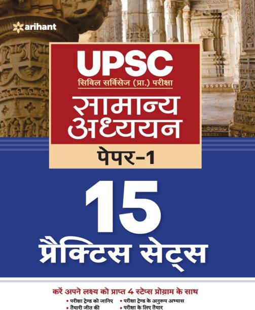UPSC 15 Practice Sets Samanya Addhyan Paper 1 2022