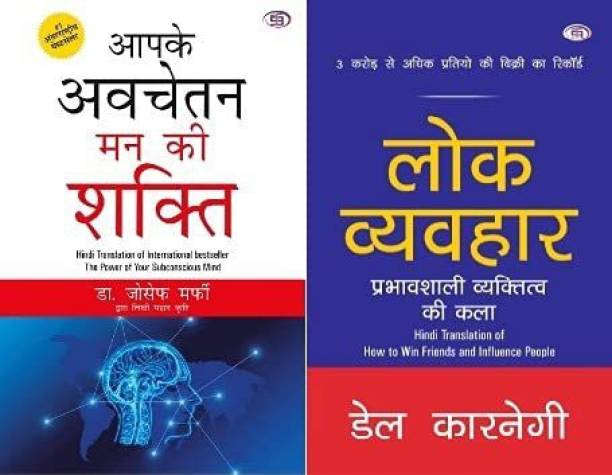 Aapke Avchetan Man Ki Shakti + Lok Vyavhar (Hindi) (Combo Of 2 Bestsellers Books)