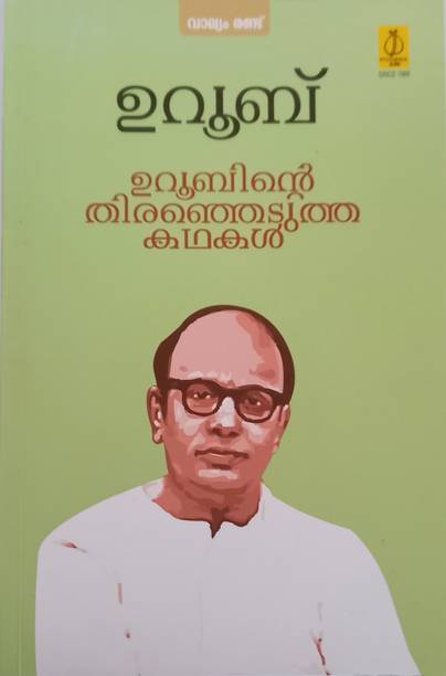 Uroobinte Theranjedutha Kathakal Vol II