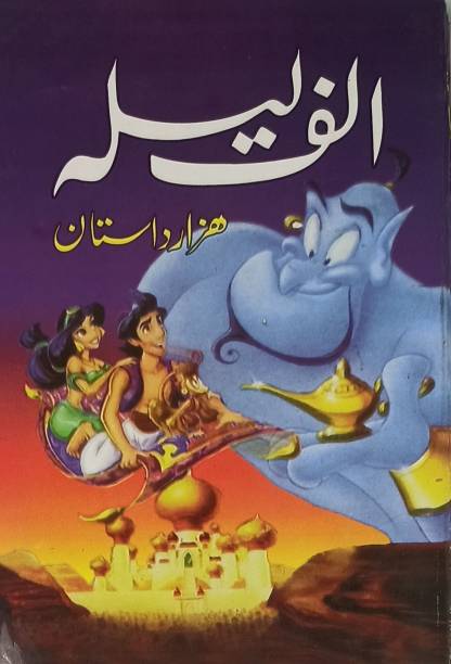 Alif Laila Hazar Dastan Urdu Stories Of Jin Angels Pari Sultan