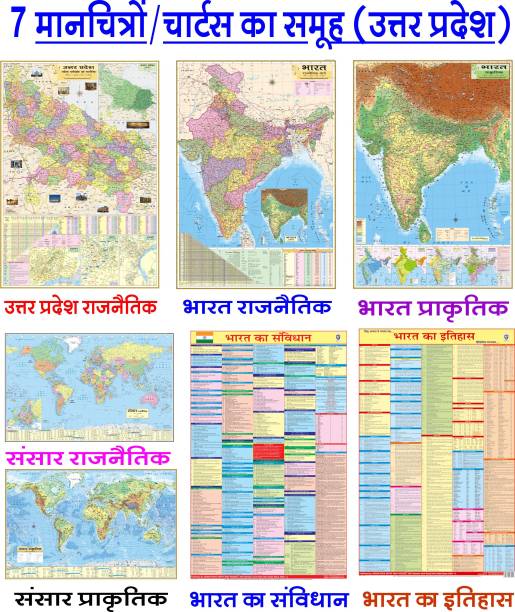MAPS FOR UPSC IN HINDI (PACK OF 7) UTTAR PRADESH POLITICAL, INDIAN CONSTITUTION, INDIAN HISTORY, INDIA POLITICAL, INDIA PHYSICAL, WORLD POLITICAL, WORLD PHYSICAL MAP CHART POSTER All Maps size : 100x70 cm (40"x28" inch). For UPSC, SSC, PCS, Railway and Other Competitive Exam Paper Print