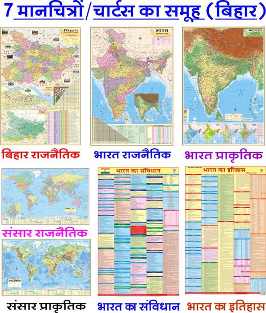 MAPS FOR UPSC IN HINDI (PACK OF 7) BIHAR POLITICAL, INDIAN CONSTITUTION, INDIAN HISTORY, INDIA POLITICAL, INDIA PHYSICAL, WORLD POLITICAL, WORLD PHYSICAL MAP CHART POSTER All Maps size : 100x70 cm (40"x28" inch). For UPSC, SSC, PCS, Railway and Other Competitive Exam Paper Print (40 inch X 28 inch) Paper Print
