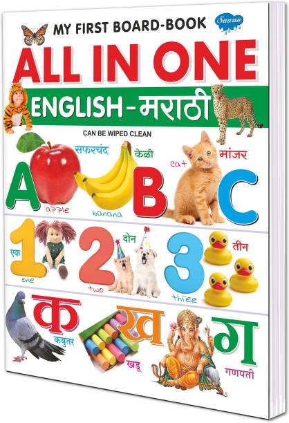 All In One English-Marathi | My First Board Book By Sawan