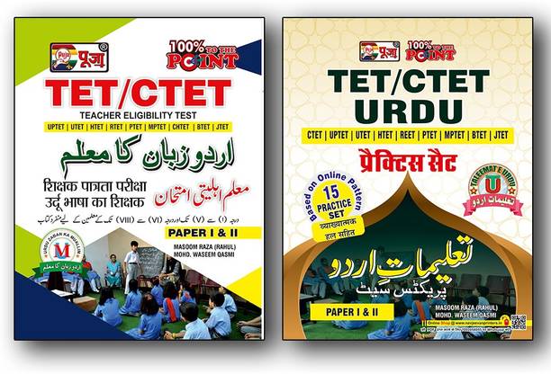 Puja URDU CTET & TETs Paper I & II(Class 1-5 & 6-8) Guide & Practice Set Combo For 2022 Exam: UPTET/UTET/HTET/RTET/PTET/MPTET/CHTET/CHTET/BTET/JTET